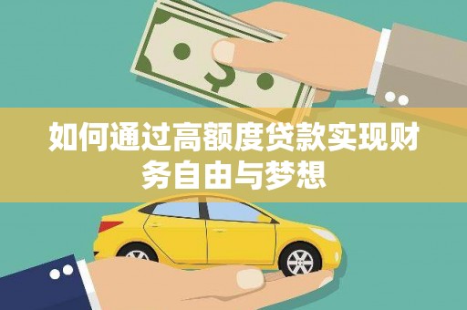 阳泉如何通过高额度贷款实现财务自由与梦想