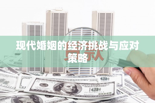 阳泉现代婚姻的经济挑战与应对策略