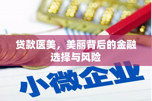 阳泉贷款医美，美丽背后的金融选择与风险