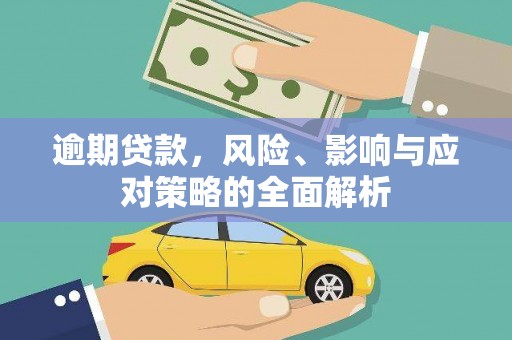 阳泉逾期贷款，风险、影响与应对策略的全面解析