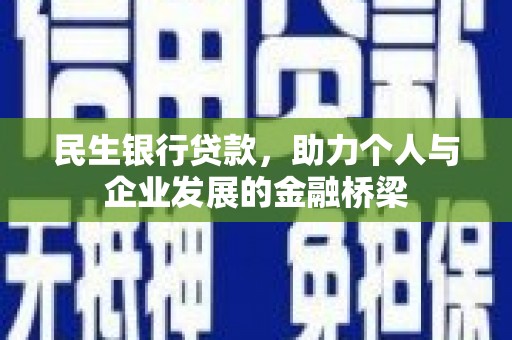 阳泉民生银行贷款，助力个人与企业发展的金融桥梁
