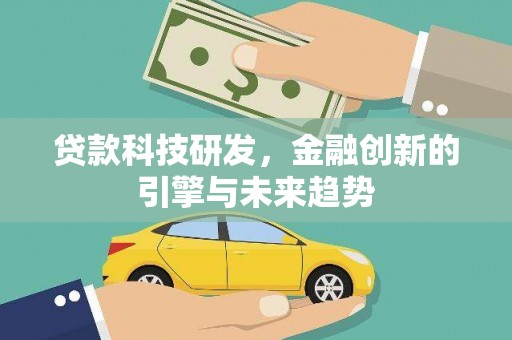 阳泉贷款科技研发，金融创新的引擎与未来趋势