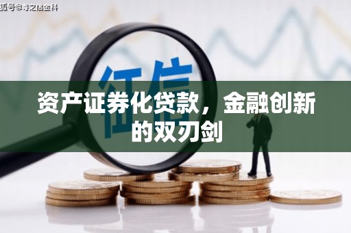 阳泉资产证券化贷款，金融创新的双刃剑
