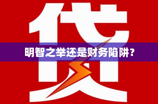 阳泉明智之举还是财务陷阱？