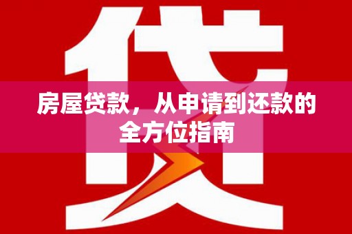 阳泉房屋贷款，从申请到还款的全方位指南