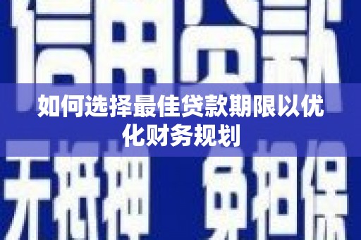阳泉如何选择最佳贷款期限以优化财务规划