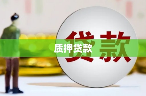 阳泉质押贷款