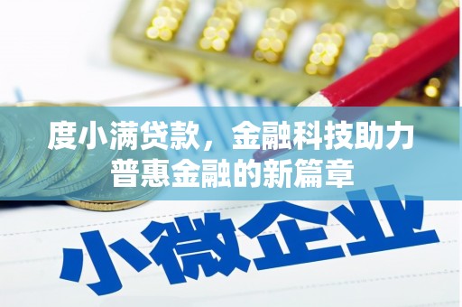 阳泉度小满贷款，金融科技助力普惠金融的新篇章