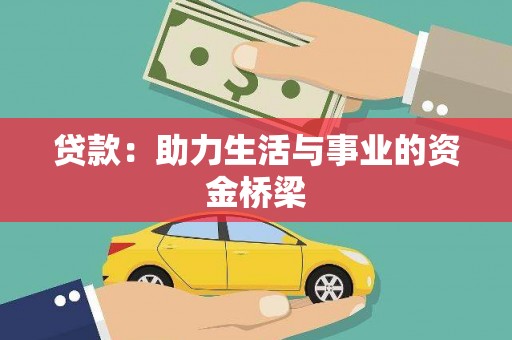 阳泉贷款：助力生活与事业的资金桥梁