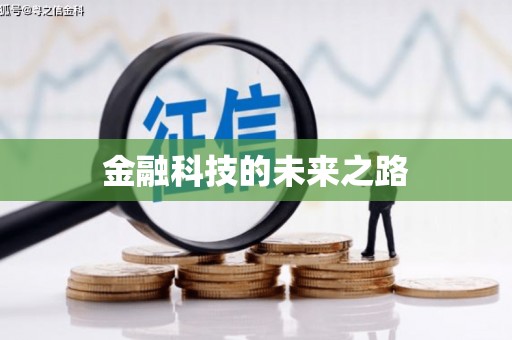 阳泉金融科技的未来之路