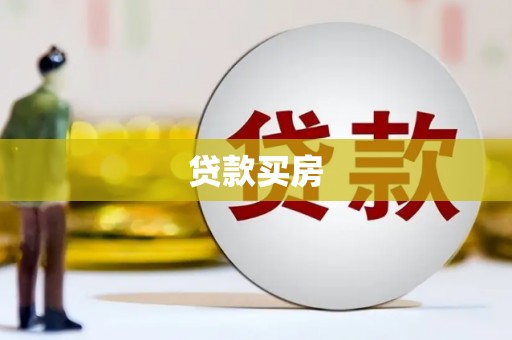 阳泉贷款买房