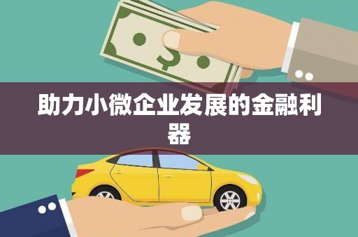 阳泉助力小微企业发展的金融利器