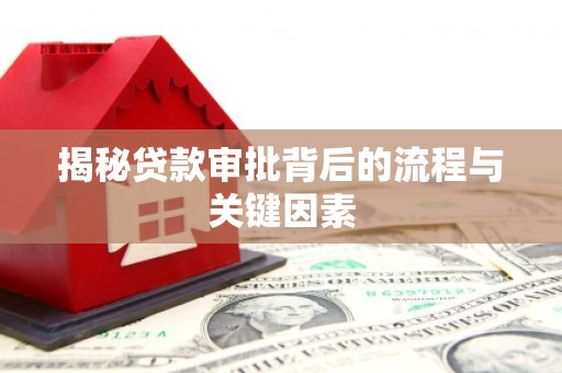 阳泉揭秘贷款审批背后的流程与关键因素