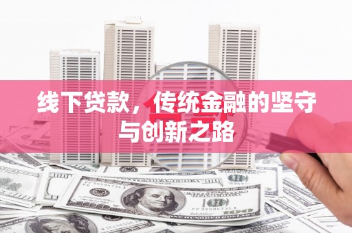 阳泉线下贷款，传统金融的坚守与创新之路