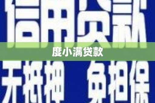 阳泉度小满贷款
