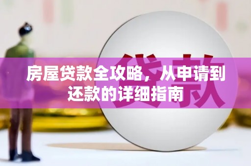 阳泉房屋贷款全攻略，从申请到还款的详细指南