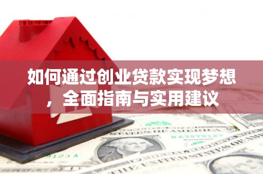 阳泉如何通过创业贷款实现梦想，全面指南与实用建议