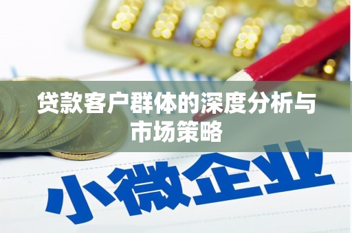 阳泉贷款客户群体的深度分析与市场策略