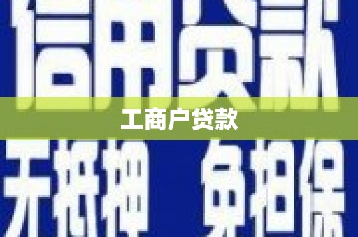 阳泉工商户贷款