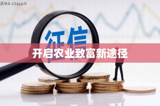 阳泉开启农业致富新途径