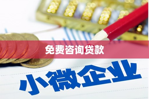 阳泉免费咨询贷款