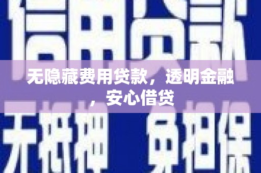 阳泉无隐藏费用贷款，透明金融，安心借贷