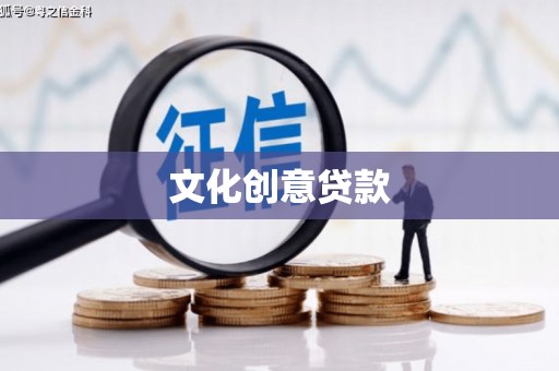 阳泉文化创意贷款