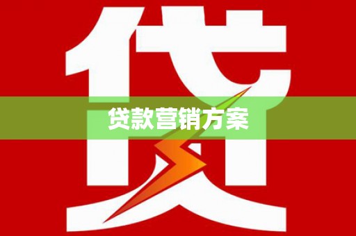 阳泉贷款营销方案