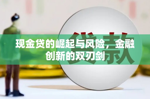 阳泉现金贷的崛起与风险，金融创新的双刃剑