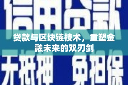 阳泉贷款与区块链技术，重塑金融未来的双刃剑
