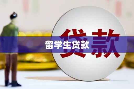 阳泉留学生贷款