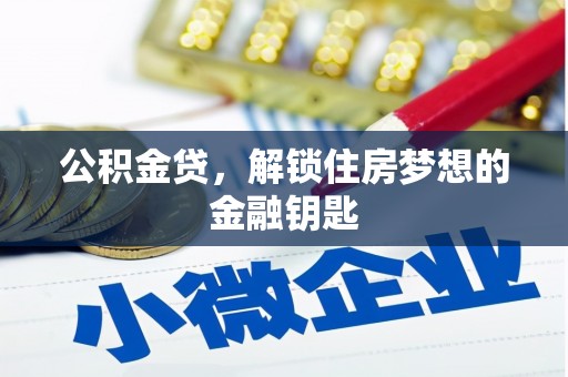 阳泉公积金贷，解锁住房梦想的金融钥匙