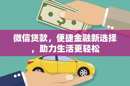 阳泉微信贷款，便捷金融新选择，助力生活更轻松