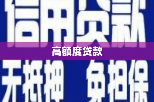 阳泉高额度贷款