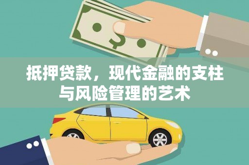阳泉抵押贷款，现代金融的支柱与风险管理的艺术