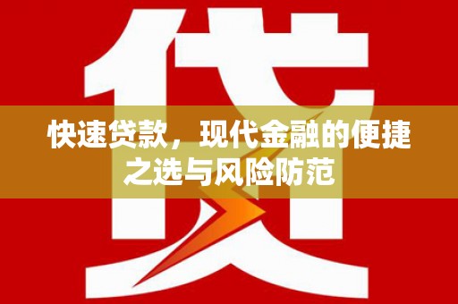 阳泉快速贷款，现代金融的便捷之选与风险防范