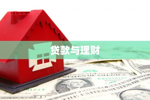 阳泉贷款与理财