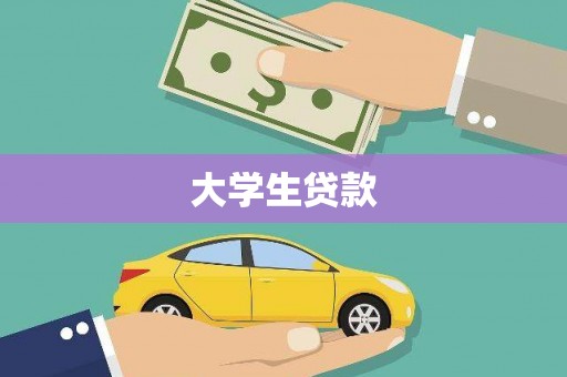 阳泉大学生贷款