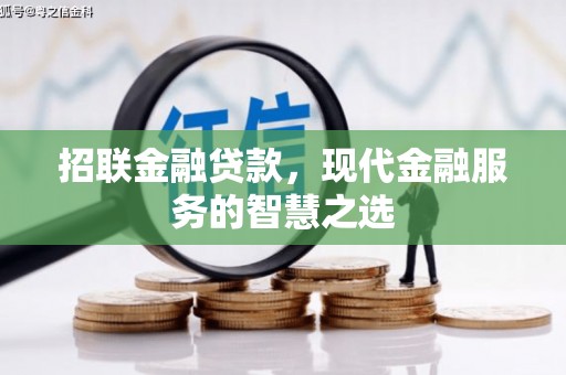 阳泉招联金融贷款，现代金融服务的智慧之选