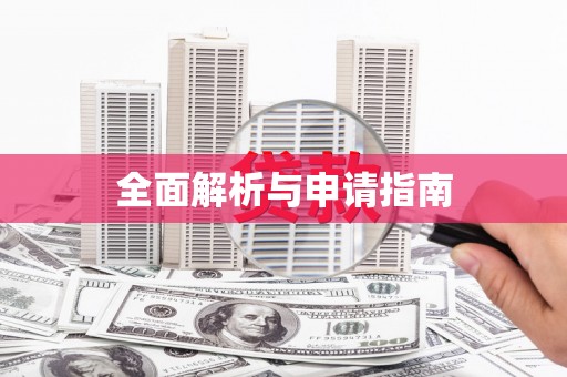 阳泉全面解析与申请指南