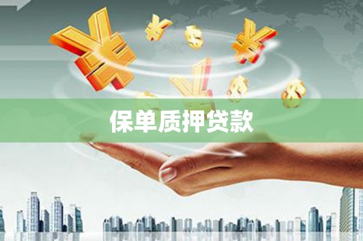 阳泉保单质押贷款
