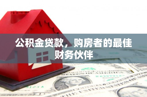 阳泉公积金贷款，购房者的最佳财务伙伴