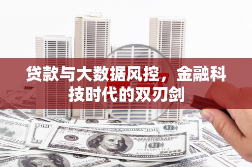 阳泉贷款与大数据风控，金融科技时代的双刃剑