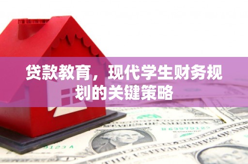 阳泉贷款教育，现代学生财务规划的关键策略