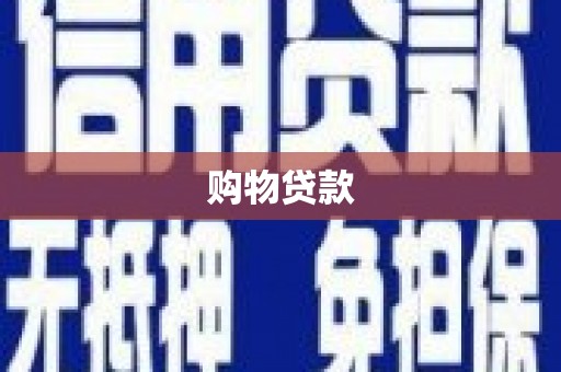 阳泉购物贷款