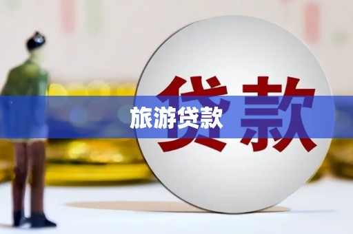 阳泉旅游贷款