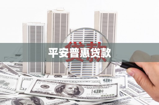 阳泉平安普惠贷款