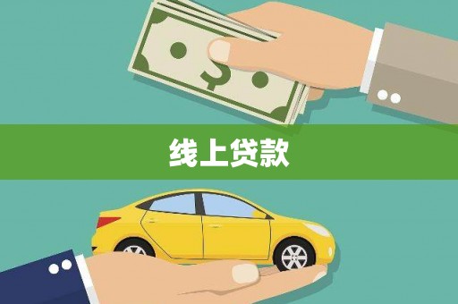 阳泉线上贷款