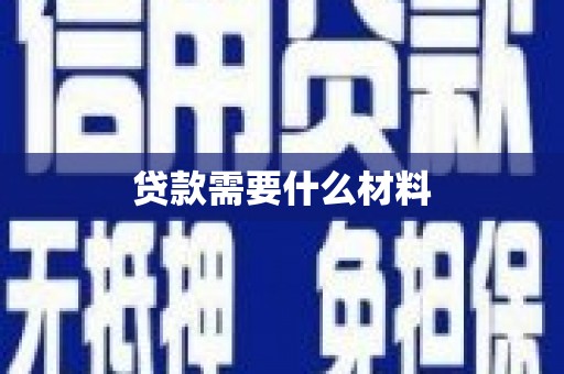 阳泉贷款需要什么材料
