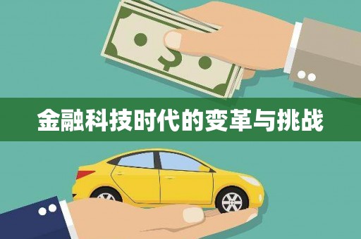 阳泉金融科技时代的变革与挑战